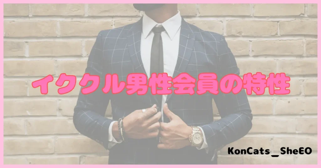 イククル　パパ活　パパ活アプリ　男性会員　特性　特徴